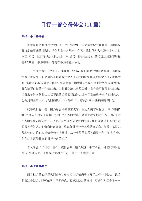 日行一善心得体会(11篇)