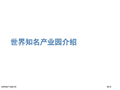 世界知名产业园介绍