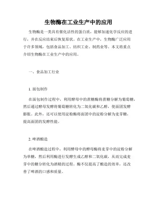 生物酶在工业生产中的应用