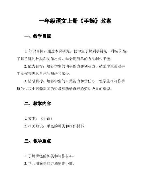 一年级语文上册《手链》教案