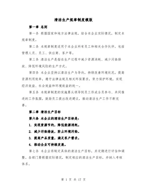 清洁生产规章制度模版(四篇)