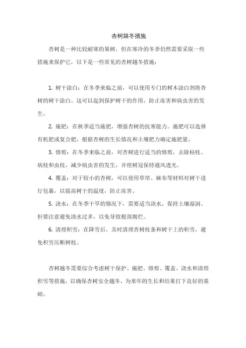 杏树越冬措施