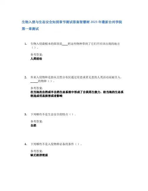 生物入侵与生态安全知到章节答案智慧树2023年台州学院