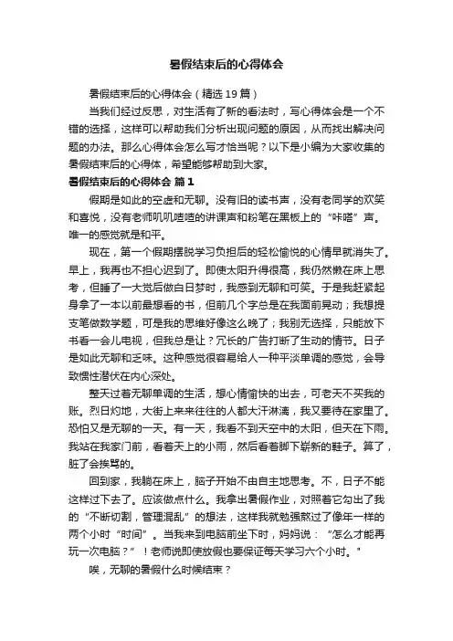 暑假结束后的心得体会（精选19篇）