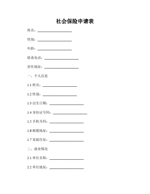 社会保险申请表