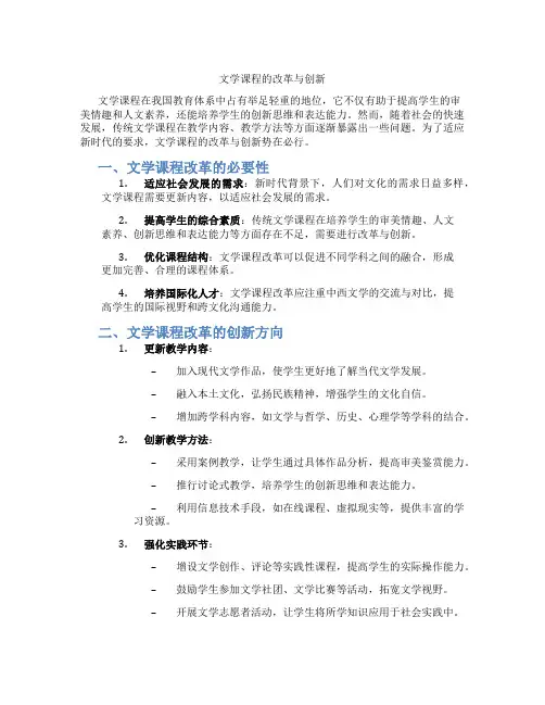 文学课程的改革与创新