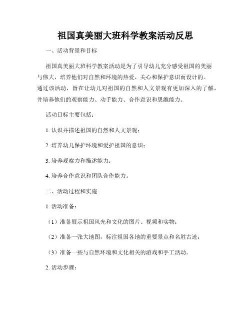 祖国真美丽大班科学教案活动反思