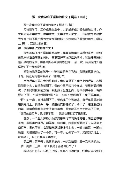 那一次我学会了坚持的作文（精选10篇）