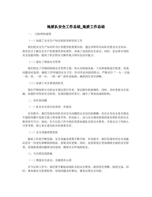 地质队安全工作总结_地质工作总结