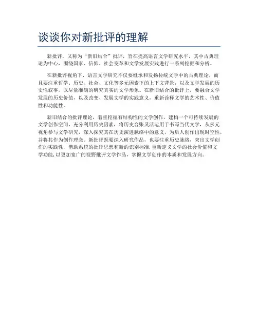 谈谈你对新批评的理解