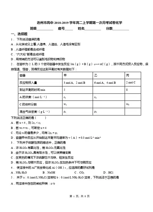连州市高中2018-2019学年高二上学期第一次月考试卷化学
