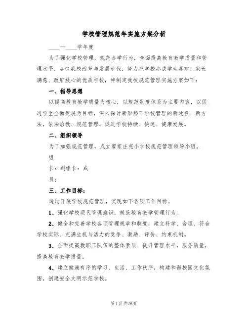学校管理规范年实施方案分析（4篇）