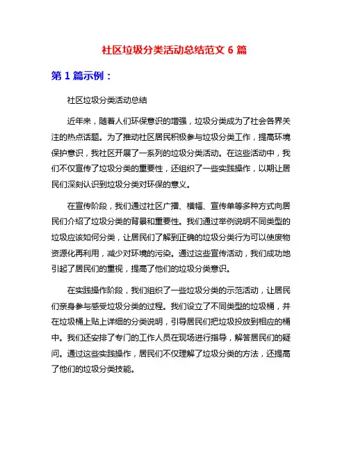 社区垃圾分类活动总结范文6篇