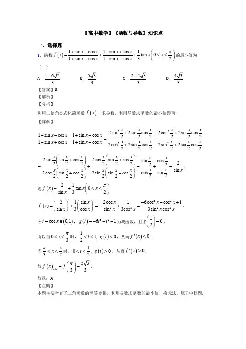 高考数学压轴专题2020-2021备战高考《函数与导数》专项训练解析含答案