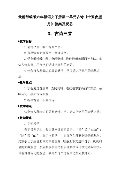 最新部编版六年级语文下册第一单元古诗《十五夜望月》教案及反思