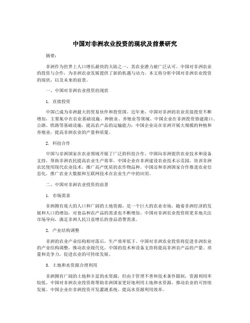 中国对非洲农业投资的现状及前景研究