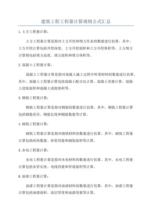 建筑工程工程量计算规则公式汇总