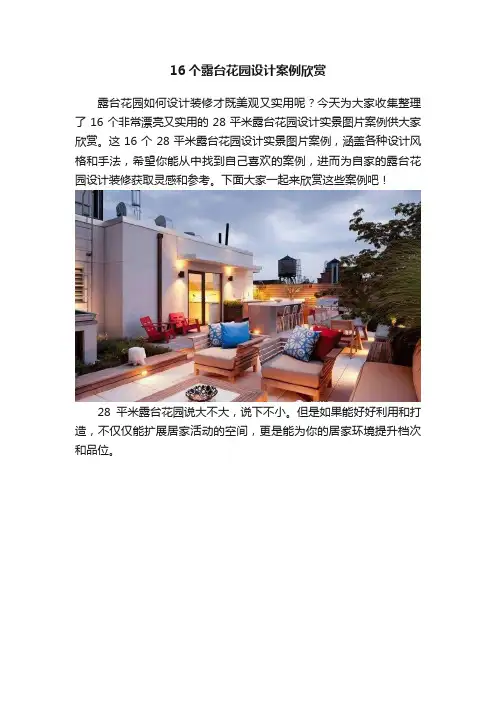 16个露台花园设计案例欣赏