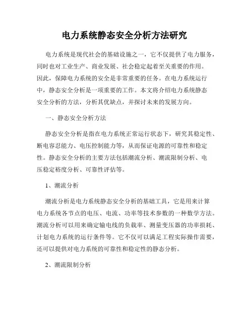 电力系统静态安全分析方法研究