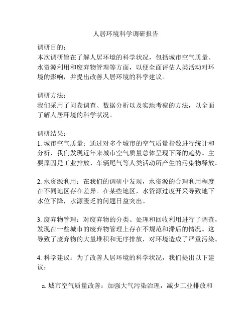 人居环境科学调研报告