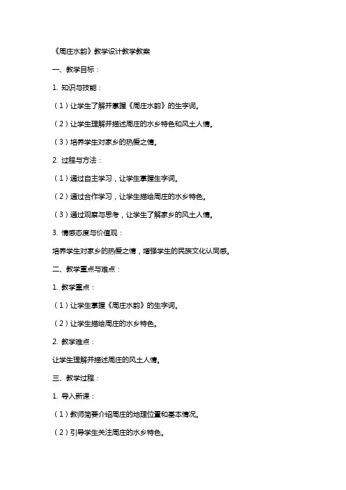 《周庄水韵》教学设计教学教案