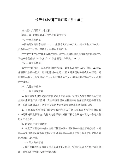 银行支付结算工作汇报(共4篇)