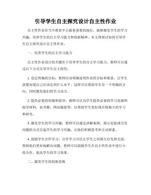 引导学生自主探究设计自主性作业