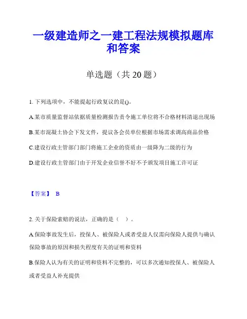 一级建造师之一建工程法规模拟题库和答案
