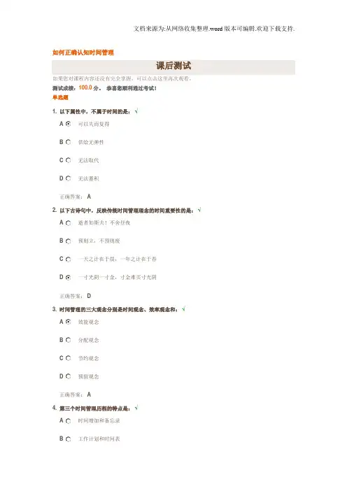 如何正确认知时间管理答案