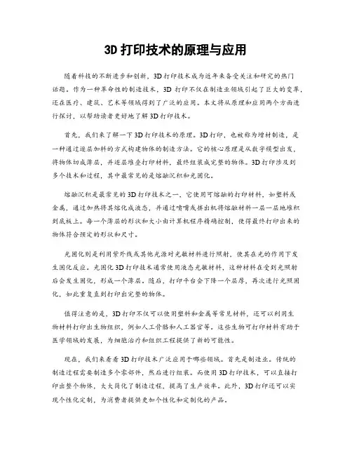3D打印技术的原理与应用