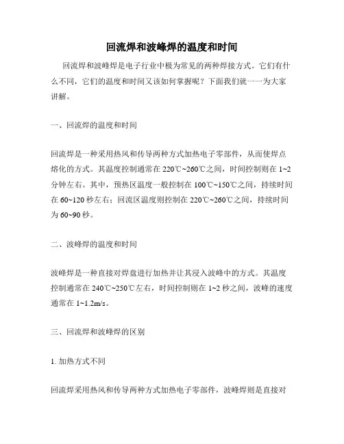 回流焊和波峰焊的温度和时间