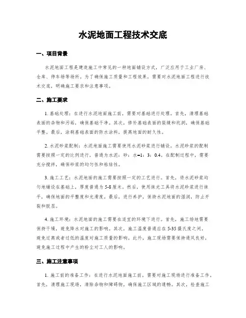 水泥地面工程技术交底
