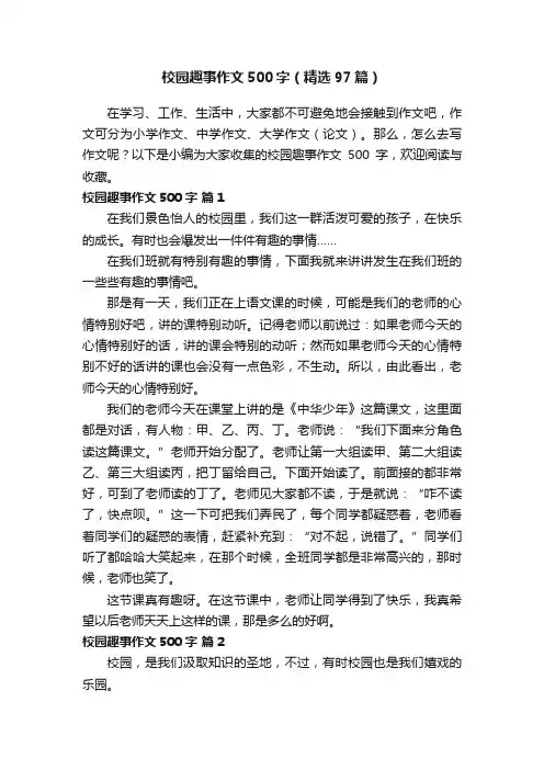 校园趣事作文500字（精选97篇）