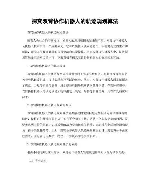探究双臂协作机器人的轨迹规划算法