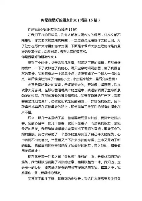 你是我最好的朋友作文（精选15篇）