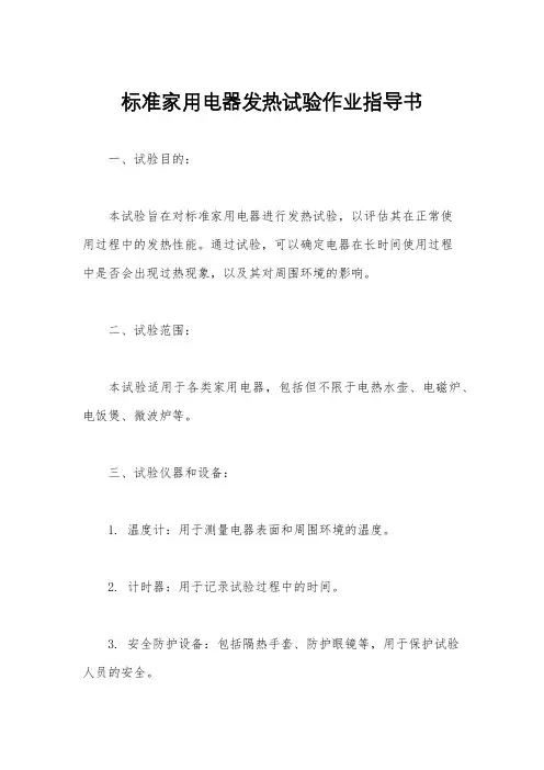 标准家用电器发热试验作业指导书