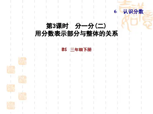 北师版三年级下册数学  第6单元 认识分数  分一分(二) 用分数表示部分与整体的关系