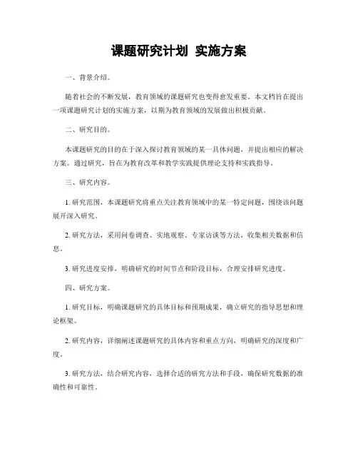 课题研究计划 实施方案