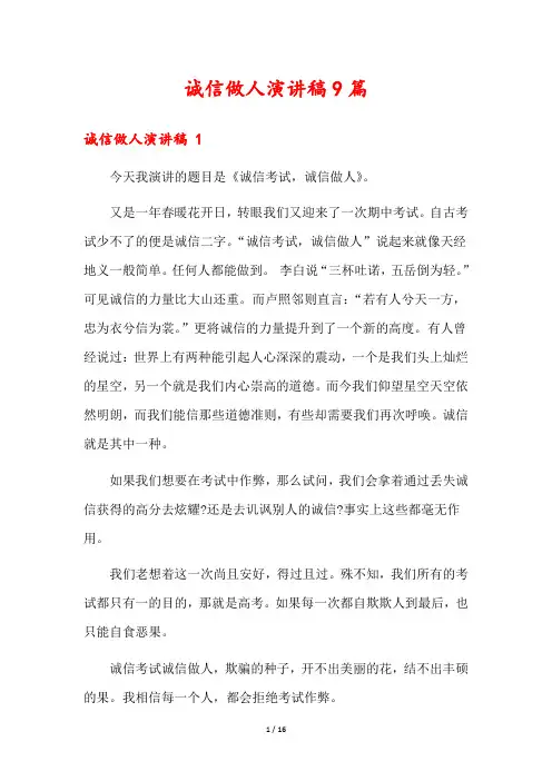 诚信做人演讲稿9篇