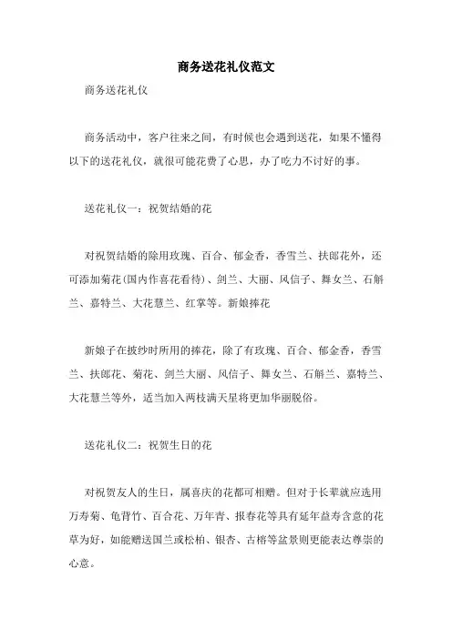 商务送花礼仪范文
