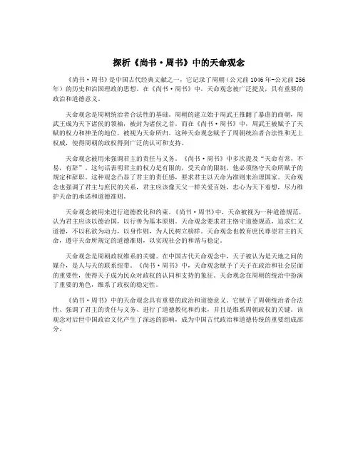 探析《尚书·周书》中的天命观念