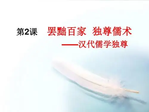 第2课 罢黜百家_独尊儒术。ppt