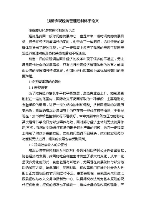 浅析宏观经济管理控制体系论文