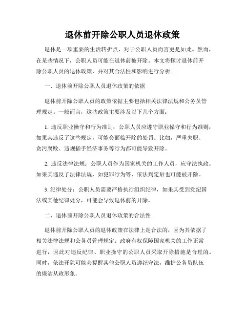 退休前开除公职人员退休政策