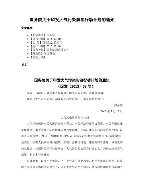 国务院关于印发大气污染防治行动计划的通知