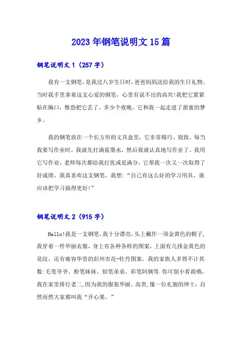 2023年钢笔说明文15篇