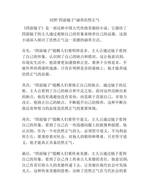 对照“四面镜子”涵养浩然正气