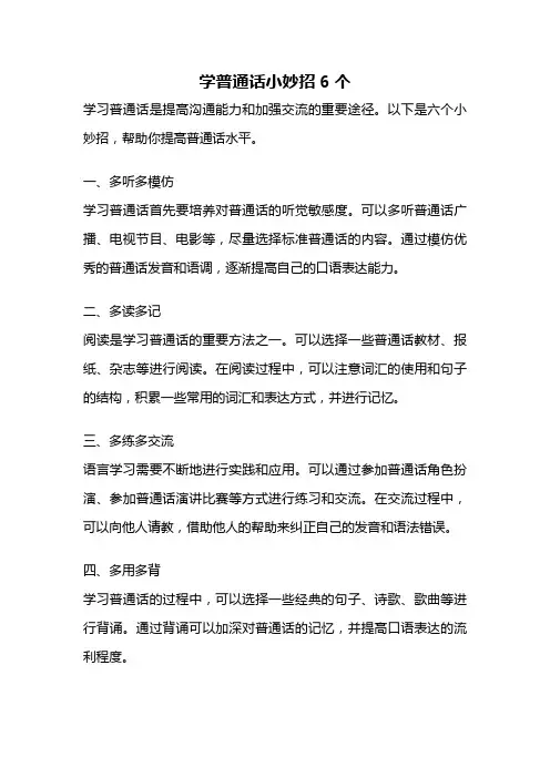 学普通话小妙招6个