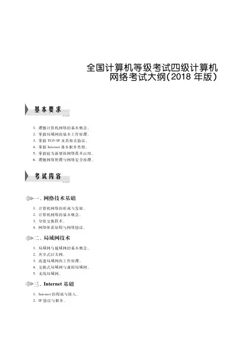 四级计算机网络考试大纲(2018年版)