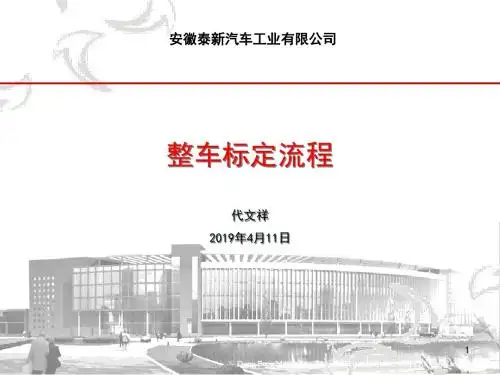 整车标定流程